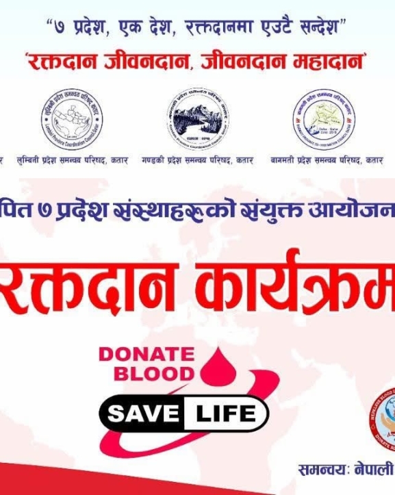 कतारमा सातै प्रदेश समन्वय परिषद्को संयुक्त आयोजनामा बृहत् रक्तदान कार्यक्रम हुने