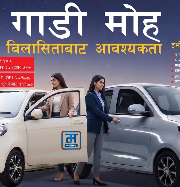 गाडी मोह : विलासिताबाट आवश्यकता * 