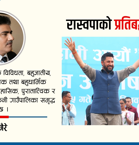 रास्वपाको प्रतिबद्धता परीक्षा