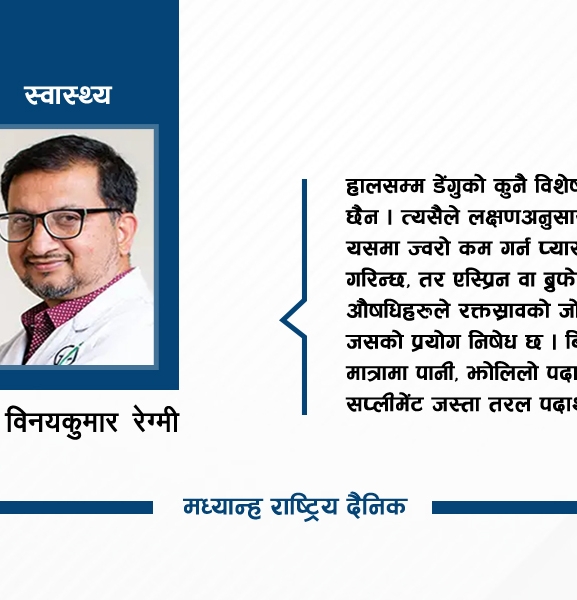 डेंगुको लक्षण र उपचार विधि