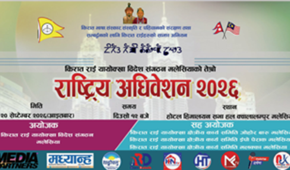 मलेसियामा किरात राई यायोक्खाको तेस्रो राष्ट्रिय अधिवेशन हुँदै