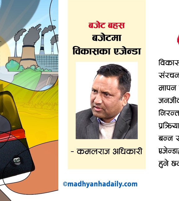 बजेटमा विकासका एजेन्डा