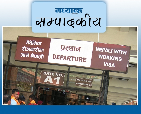 मर्यादित वैदेशिक रोजगारीका सवाल