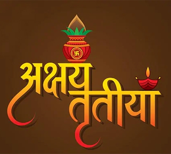 वैशाख शुक्ल तृतीया : देशभर अक्षय तृतीया पर्व मनाइँदै