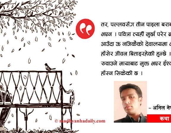 कथा : माया र जीवन