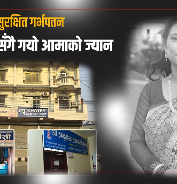 १२ हप्ताको गर्भसँगै गयो आमाको ज्यान, गर्भपतन सेवा कति सुरक्षित ?