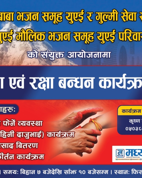 युएईमा जनै पूर्णिमा एवं रक्षाबन्धन कार्यक्रम हुँदै