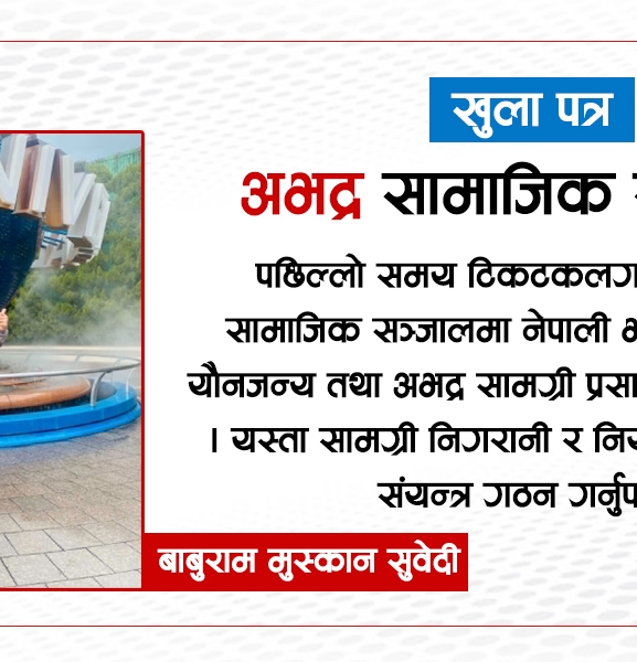 खुला पत्र : अभद्र सामाजिक सञ्जाल