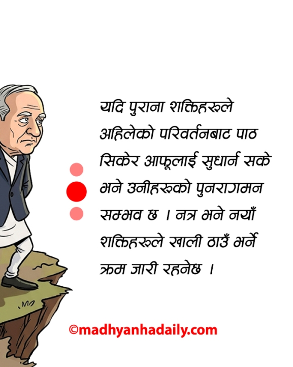 पुराना शक्ति, नयाँ चुनौती