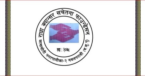 राधा पत्रकारिता पुरस्कारका लागि आवेदन आह्वान