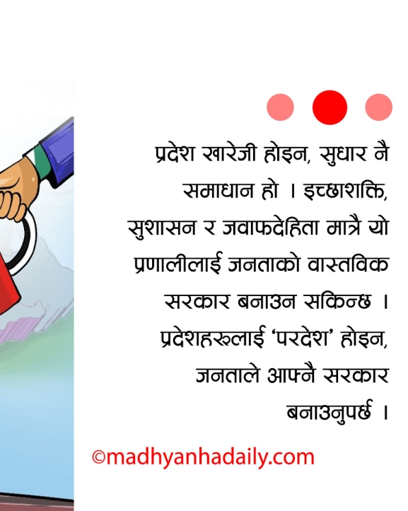 प्रदेश सरकार : खारेजी होइन, सुधार