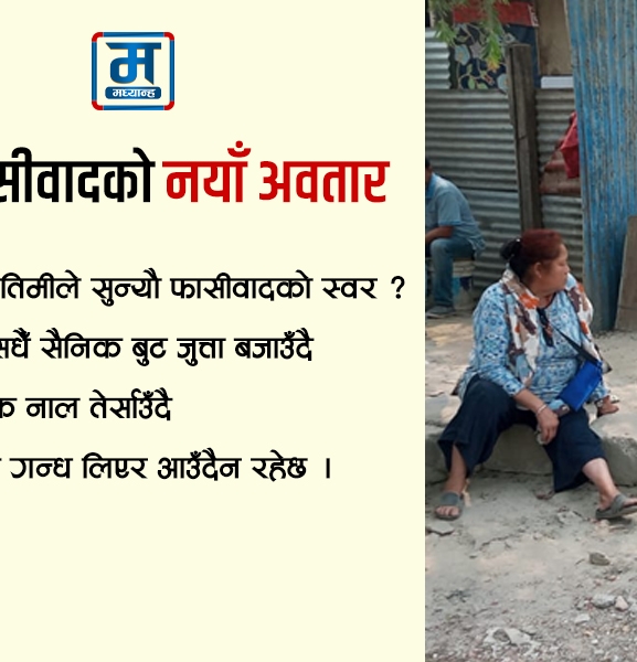 कविता : फासीवादको नयाँ अवतार