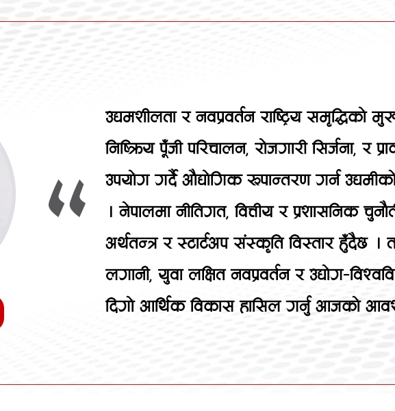 विकासमा उद्यमशीलता तथा नवप्रवर्तन