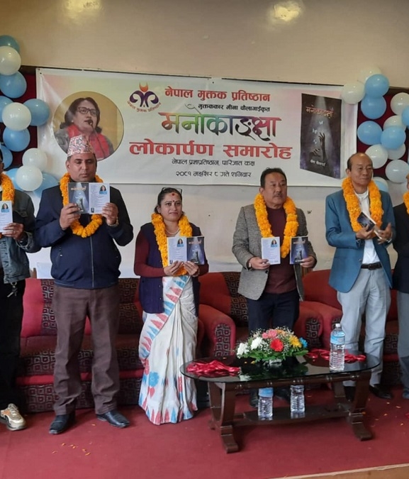 मीना चौलागाईंको ‘मनोकांक्षा’ लोकार्पण