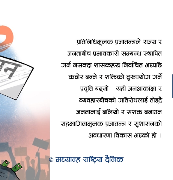 सुशासन : नीति र व्यावहारिक अवस्था
