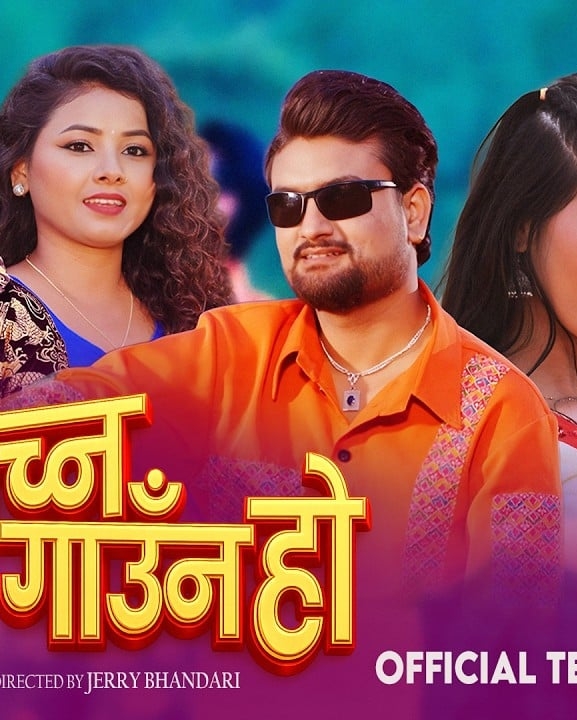 नयाँ तिज गीत ‘नाच्न गाउँन हो’ सार्वजनिक (भिडियोसहित)