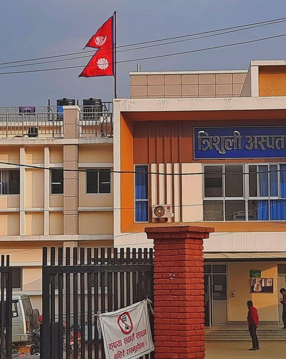 त्रिशूली अस्पताल : बागमती प्रदेशको पहिलो र देशकै तेस्रो उत्कृष्ट