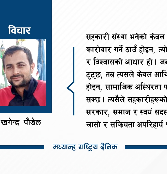 सहकारीको बेथिति र अर्थतन्त्र