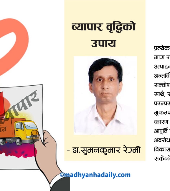व्यापार वृद्धिको उपाय