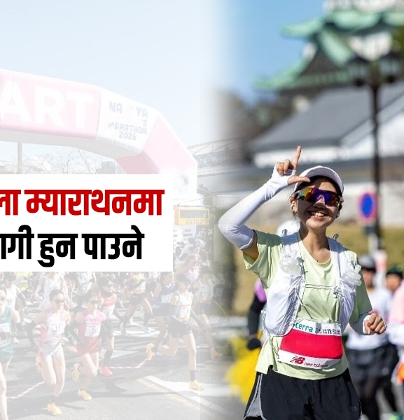 नेपाली महिलालाई नागोया महिला म्याराथनमा सहभागी हुने अवसर