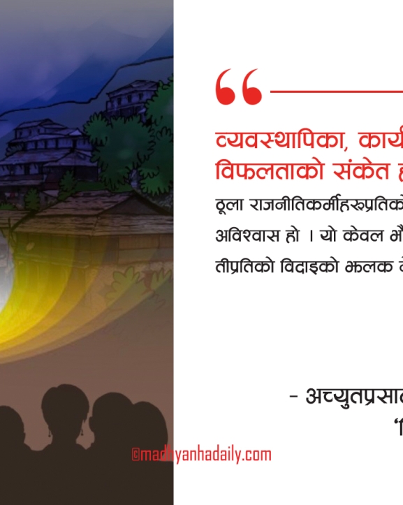 राजनीतिमा मौनताको सीमा