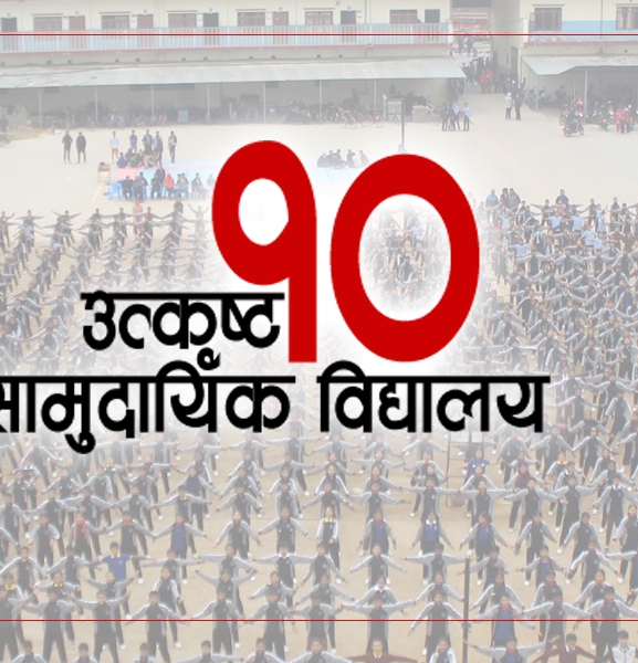 फरक अभ्यासले उकासिएका उत्कृष्ट १० सामुदायिक विद्यालय