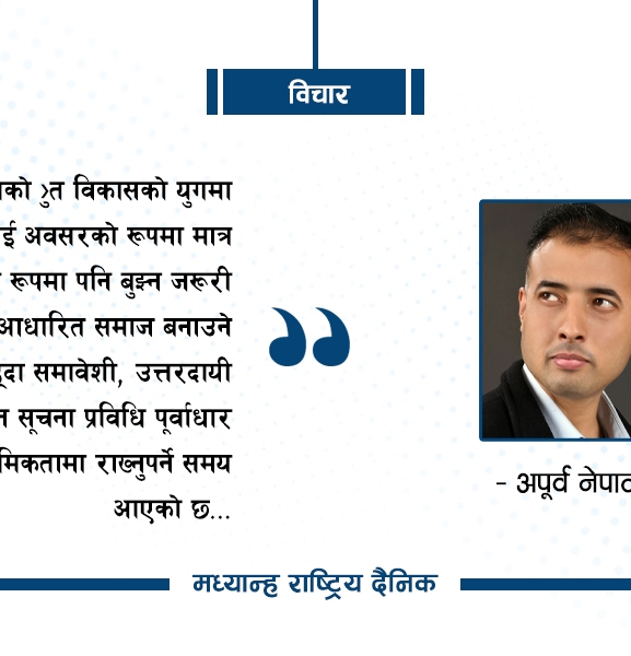 सूचना प्रविधिको विकाससँगै बढेको जोखिम