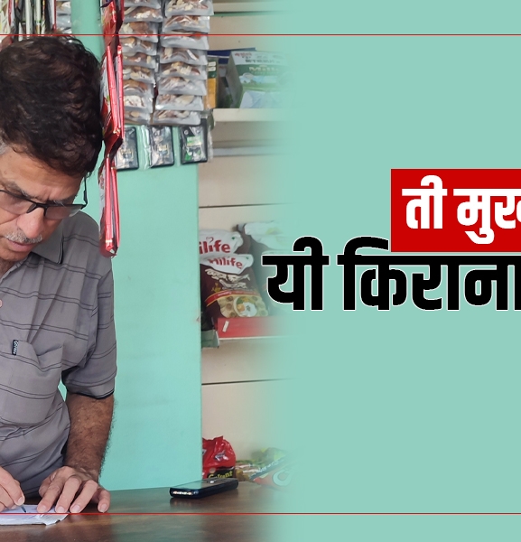 ती मुख्यमन्त्री, यी किराना साहुजी !