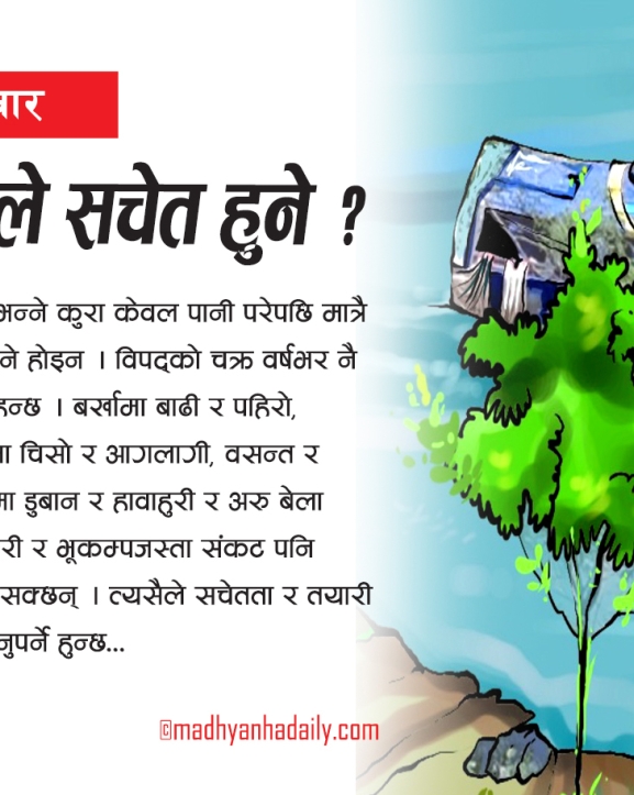 विपद्‍बारे कहिले सचेत हुने ?