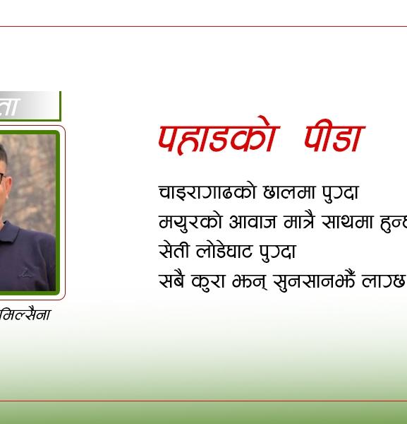 पहाडको पीडा