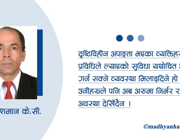 दृष्टिविहीनका लागि सूचना प्रविधि