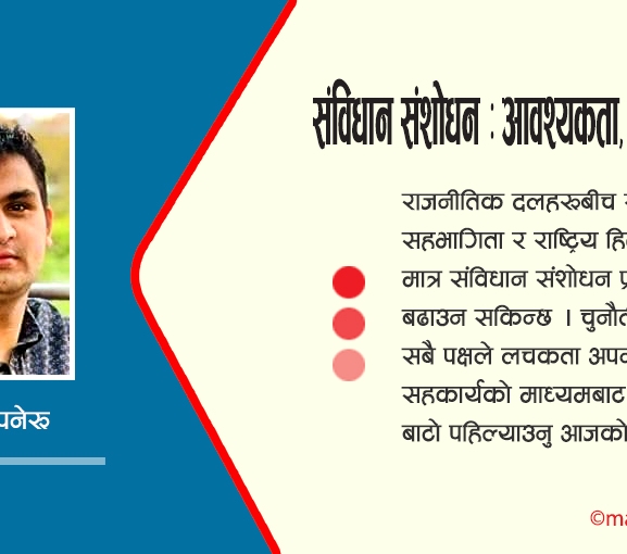 संविधान संशोधन : आवश्यकता, प्रक्रिया र चुनौतीहरू