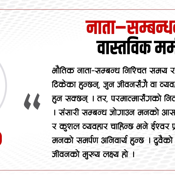 नाता–सम्बन्धको वास्तविक मर्म
