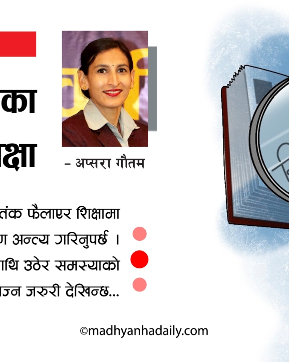 शिक्षा र राजनीति