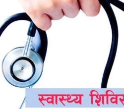 मुटु रोग परीक्षण शिविरबाट सात सय ८० जना लाभान्वित