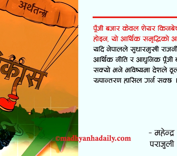 सुधारमुखी राजनीति र आधुनिक पुँजी बजार
