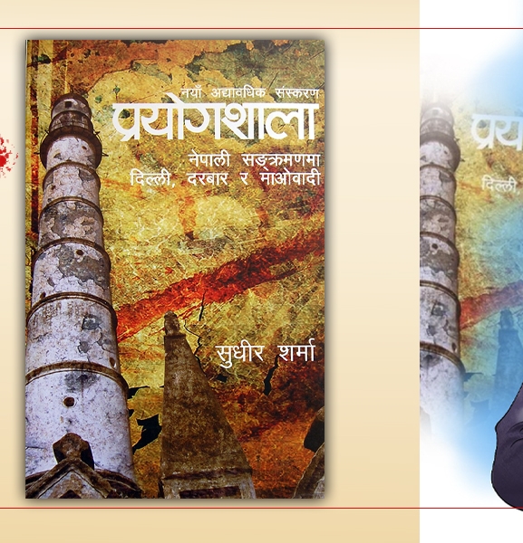 प्रयोगशाला : साउथ ब्लकको पर्दाफास