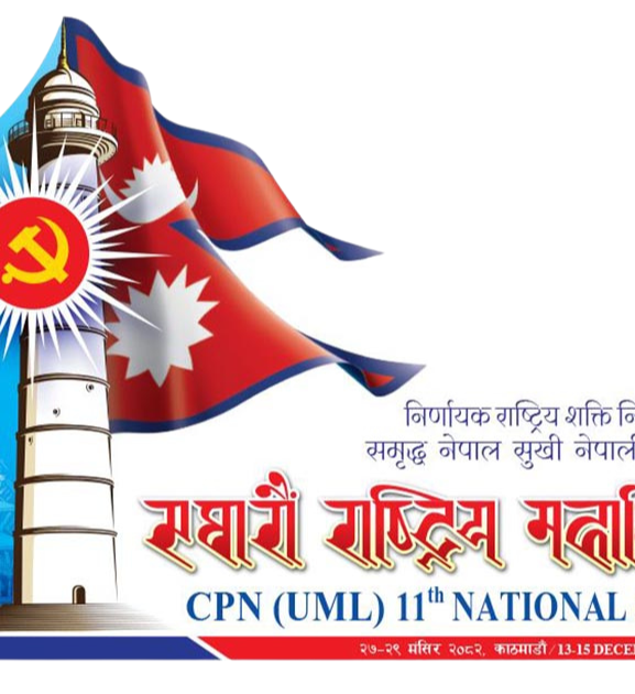 एमालेलाई थप सशक्त बनाउनुपर्नेमा जोड