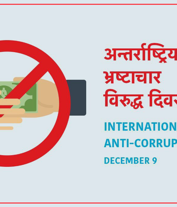 भ्रष्टाचार विरुद्धको अन्तर्राष्ट्रिय दिवस : नेपालको अवस्था झन् खस्कँदै