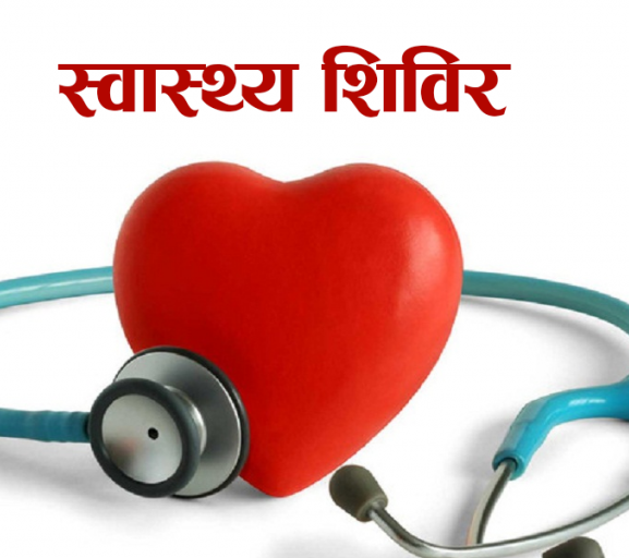 तीलामा सञ्चालित स्वास्थ्य शिविरबाट सात सयभन्दा बढी लाभान्वित