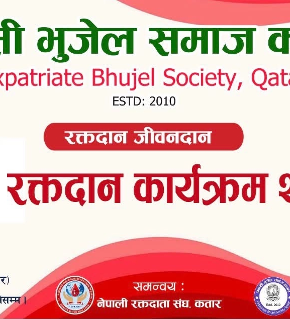 प्रवासी भुजेल समाज कतारले दोस्रो बृहत् रक्तदान कार्यक्रम आयोजना गर्दै