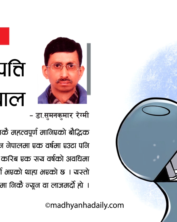 बौद्धिक सम्पत्ति संरक्षणको सवाल