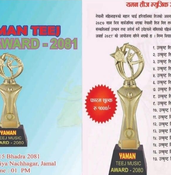 यमन तिज म्युजिक अवार्ड–२०८१ आयोजना हुने