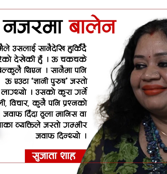 बालेनबारे दिदी सुजाता- ऊ सधैं समाधान लिएर आउँथ्यो (अन्तर्वार्ता)