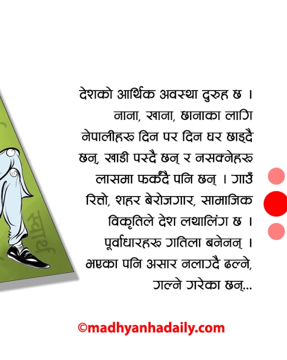 लोकतन्त्रमा विकृतिको पोको