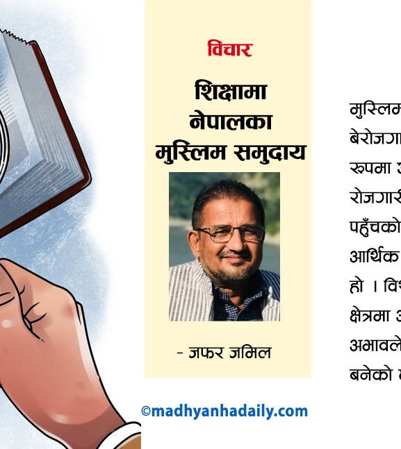 शिक्षामा नेपालका मुस्लिम समुदाय