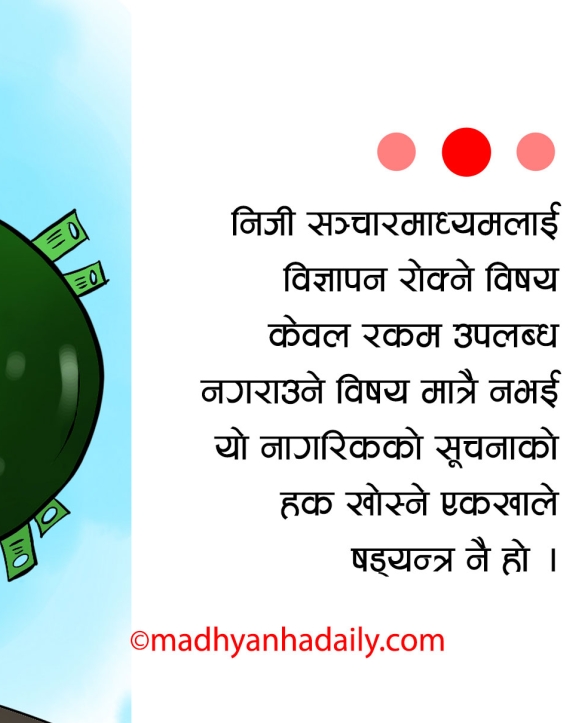 विज्ञापनमा सरकारी सिन्डिकेट