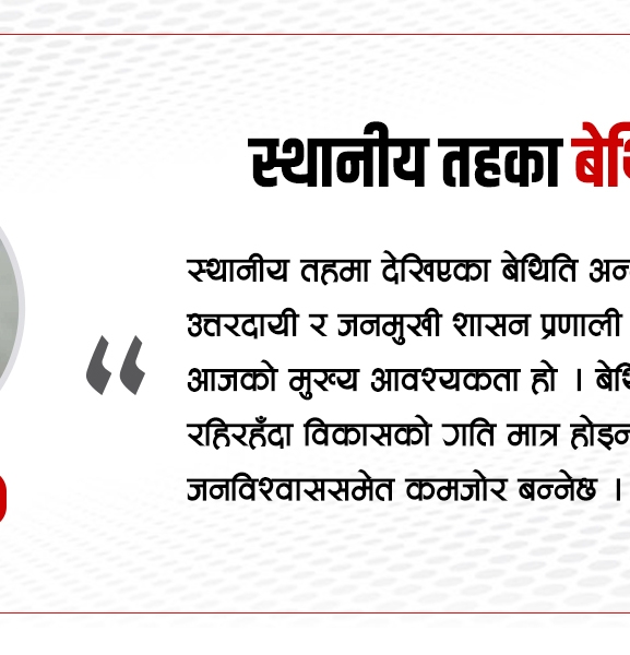 स्थानीय तहका बेथिति