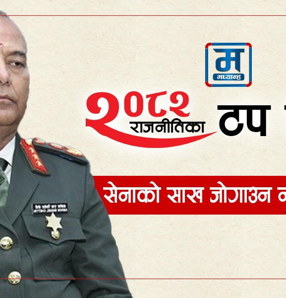 सेनाको साख जोगाउन नसकेका महारथी