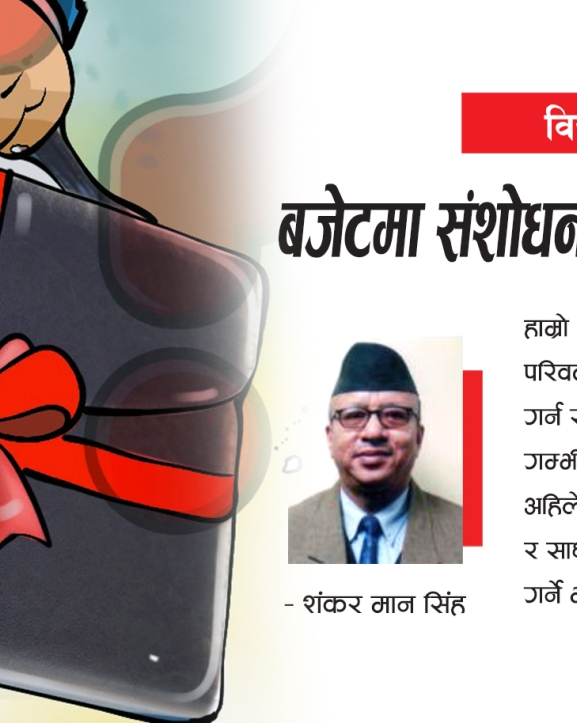 बजेटमा संशोधनसँगै उठेका प्रश्न